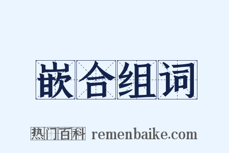 嵌合组词是什么意思的图片